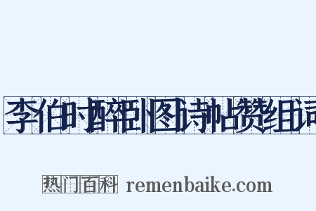 李伯时醉卧图诗帖赞组词是什么意思的图片